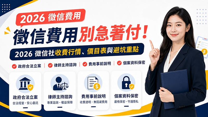 >徵信費用別急著付!2026 徵信社收費行情、價目表與避坑重點!政府合法立案|律師主持諮詢|費用事前說明|個案資料保密