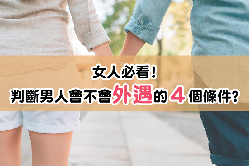 女人必看！判斷男人會不會外遇的4個條件？ / 封面圖