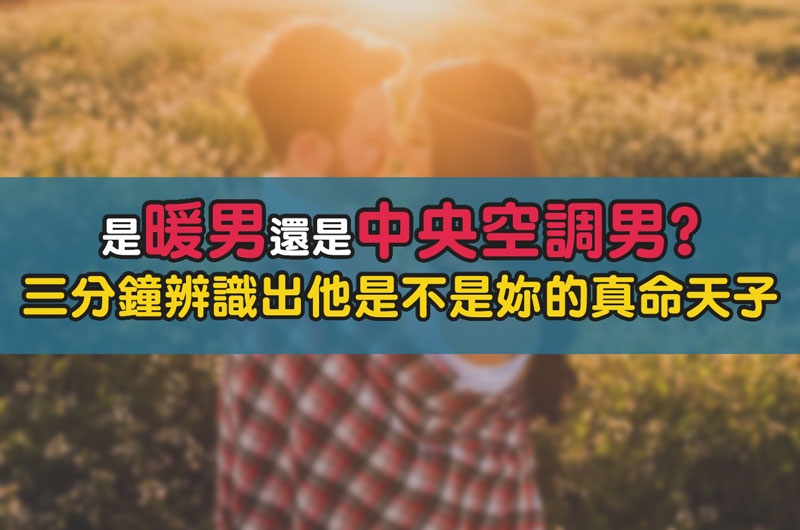 是暖男還是中央空調男？三分鐘辨識出他是不是妳的真命天子 / 封面圖