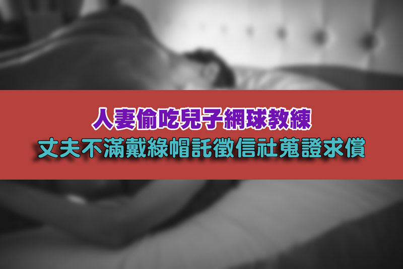 人妻偷吃兒子網球教練，丈夫不滿戴綠帽託徵信社蒐證求償 / 示意圖