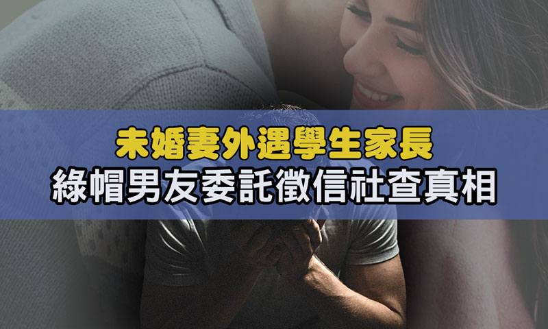 未婚妻外遇學生家長，綠帽男友委託徵信社查真相 / 示意圖