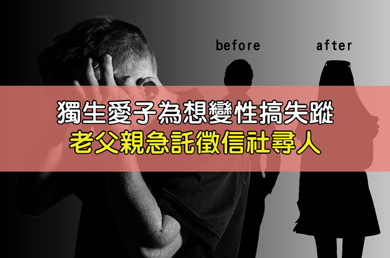 獨生愛子為想變性搞失蹤，老父親急託徵信社尋人 / 示意圖