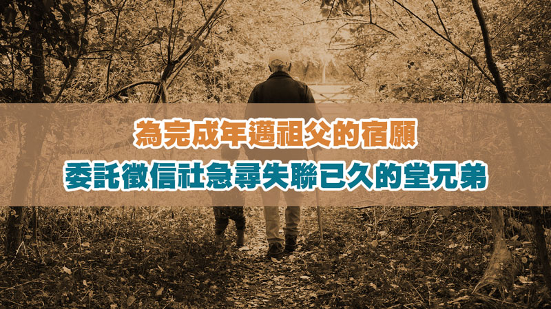 為完成年邁祖父的宿願，委託徵信社急尋失聯已久的堂兄弟 / 示意圖