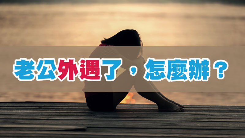 老公外遇了，怎麼辦？ / 示意圖