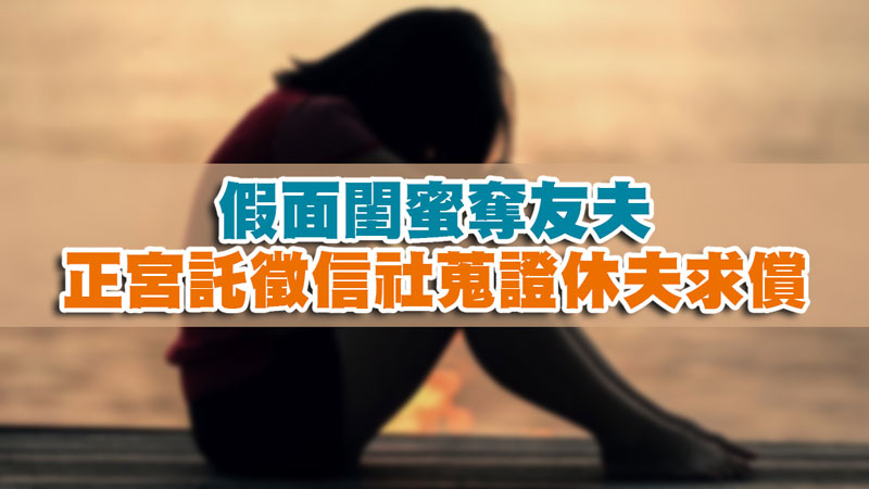 假面閨蜜奪友夫，正宮託徵信社蒐證休夫求償 / 示意圖