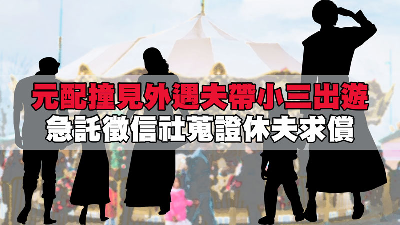 元配撞見外遇夫帶小三出遊，急託徵信社蒐證休夫求償 / 示意圖