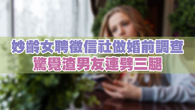 妙齡女聘徵信社做婚前調查，驚覺渣男友連劈三腿 / 示意圖