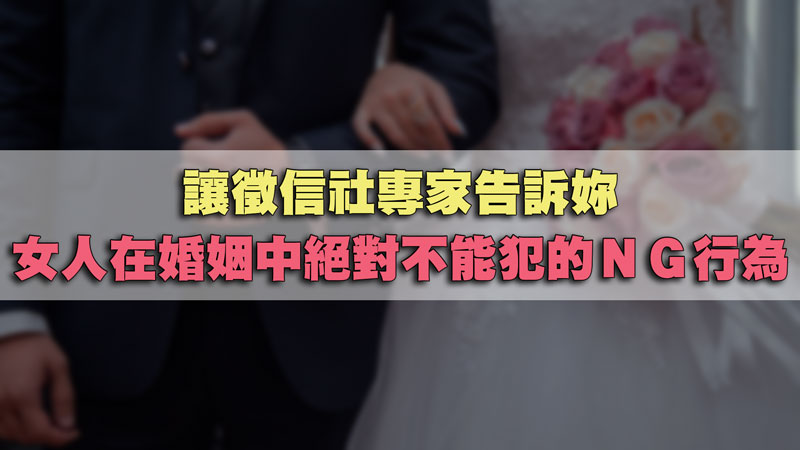 讓徵信社專家告訴妳，女人在婚姻中絕對不能犯的ＮＧ行為！ / 示意圖