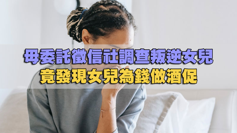 母委託徵信社調查叛逆女兒，竟發現女兒為錢做酒促 / 示意圖