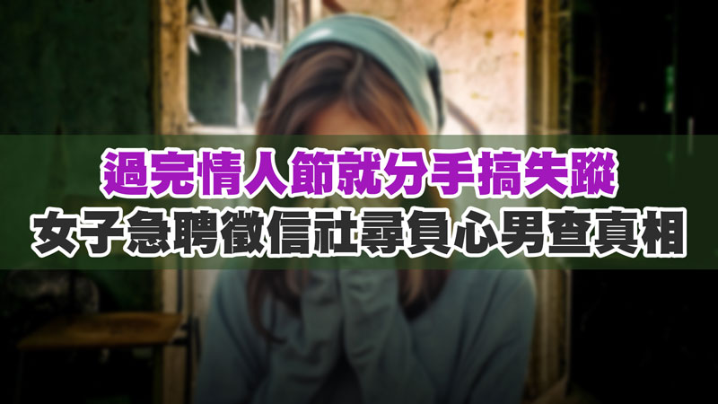 過完情人節就分手搞失蹤，女子急聘徵信社尋負心男查真相 / 示意圖