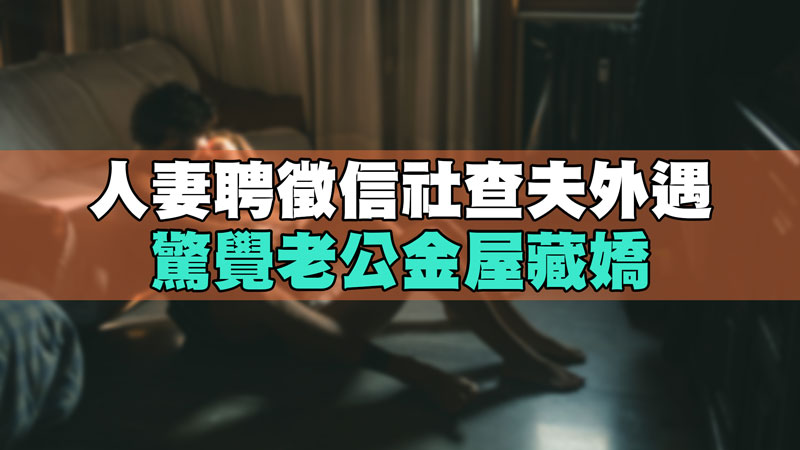 人妻聘徵信社查夫外遇，驚覺老公金屋藏嬌 / 示意圖