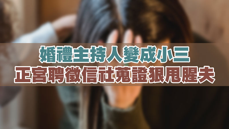 婚禮主持人變成小三，正宮聘徵信社蒐證狠甩腥夫 / 示意圖