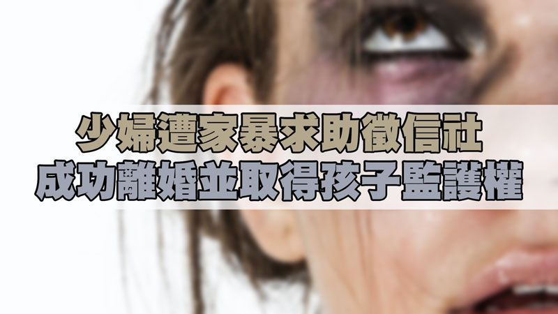 少婦遭家暴求助徵信社，成功離婚並取得孩子監護權 / 示意圖