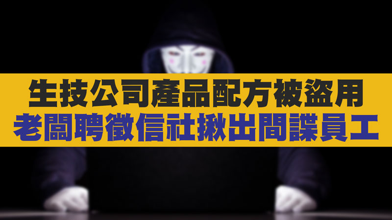 生技公司產品配方被盜用，老闆聘徵信社揪出間諜員工 / 示意圖