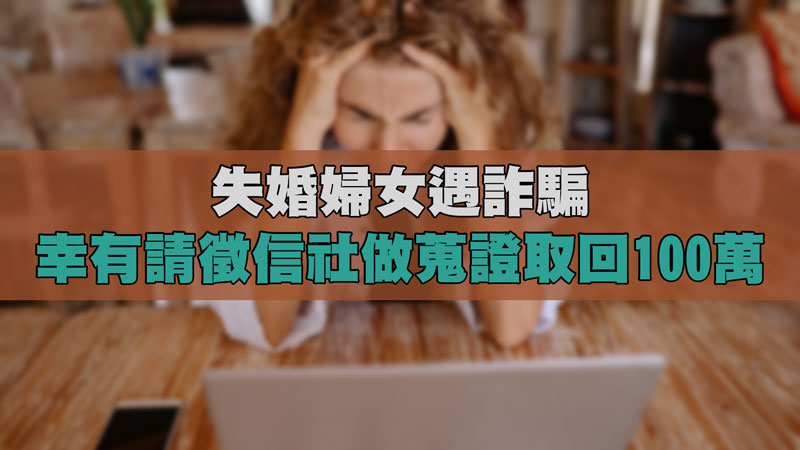 失婚婦女遇詐騙，幸有請徵信社做蒐證取回100萬 / 示意圖