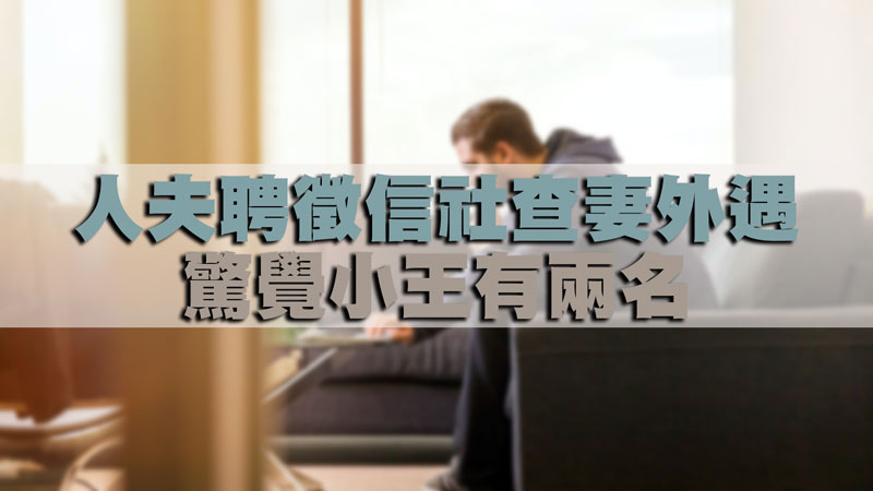 人夫聘徵信社查妻外遇，驚覺小王有兩名！ / 示意圖