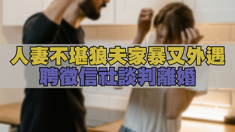 人妻不堪狼夫家暴又外遇，聘徵信社談判離婚 / 示意圖