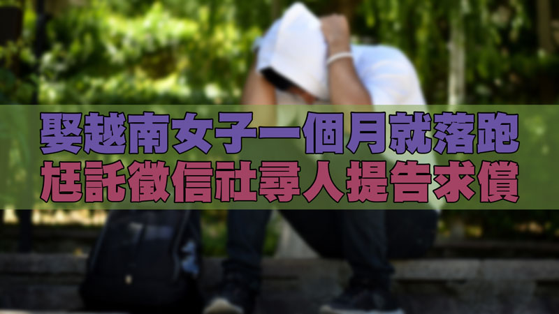 娶越南女子一個月就落跑，尪託徵信社尋人提告求償 / 示意圖