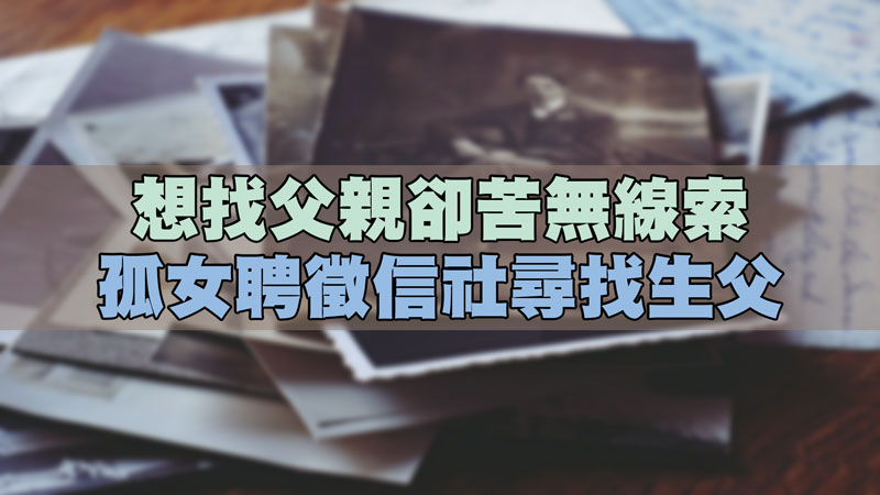 想找父親卻苦無線索，孤女聘徵信社尋找生父 / 示意圖