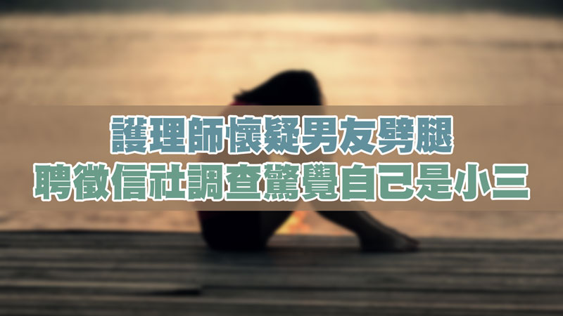 護理師懷疑男友劈腿，聘徵信社調查驚覺自己是小三 / 示意圖