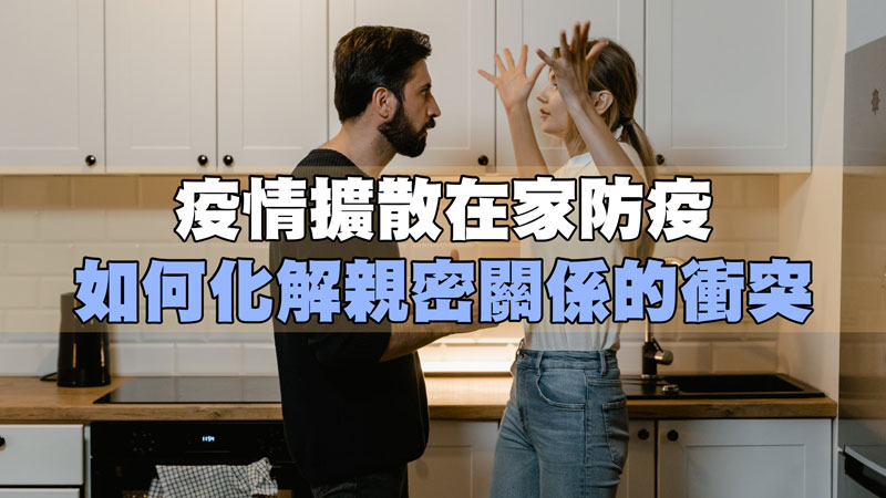 疫情擴散在家防疫，如何化解親密關係的衝突 / 示意圖