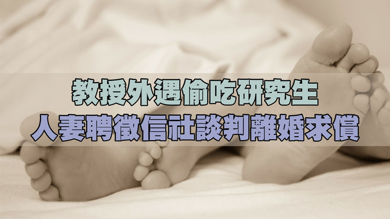 教授外遇偷吃研究生，人妻聘徵信社談判離婚求償 / 示意圖