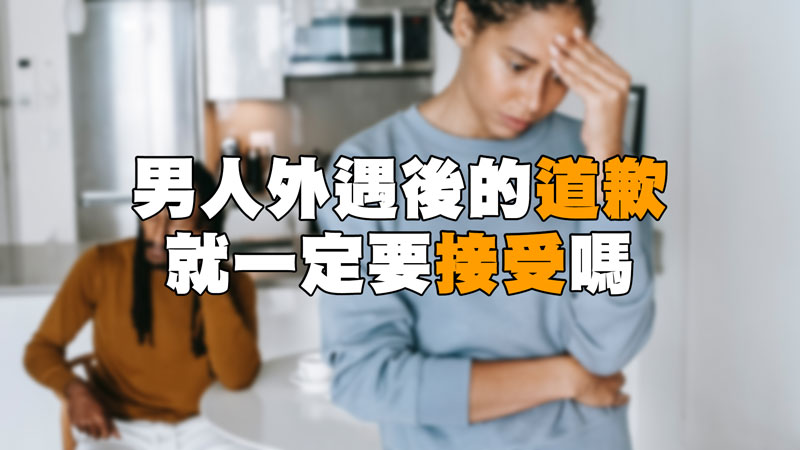 男人外遇後的道歉，就一定要接受嗎？ / 示意圖