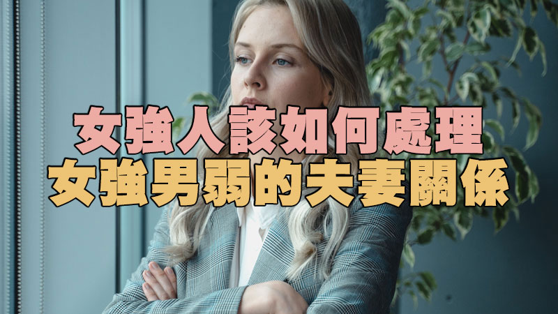 女強人該如何處理女強男弱的夫妻關係？ / 示意圖