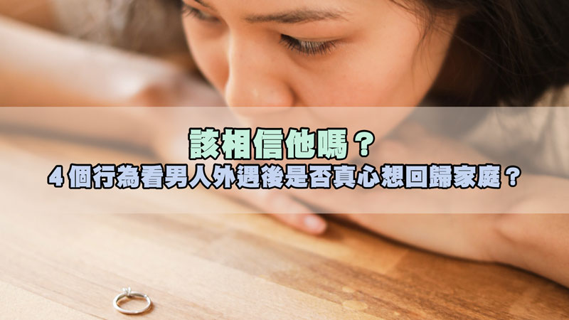 該相信他嗎？４個行為看男人外遇後是否真心想回歸家庭？ / 示意圖