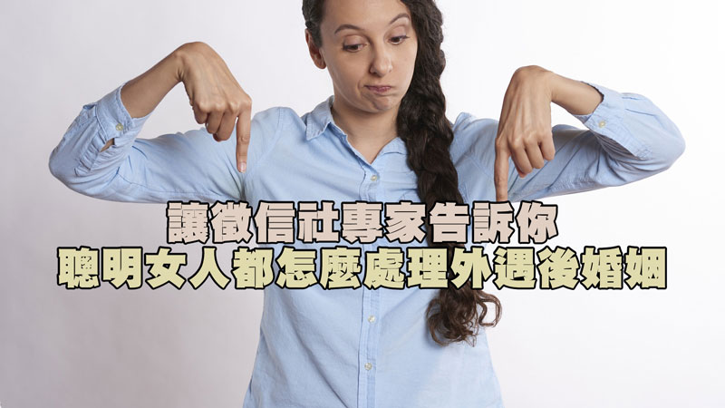 讓徵信社專家告訴你，聰明女人都怎麼處理外遇後婚姻 / 示意圖