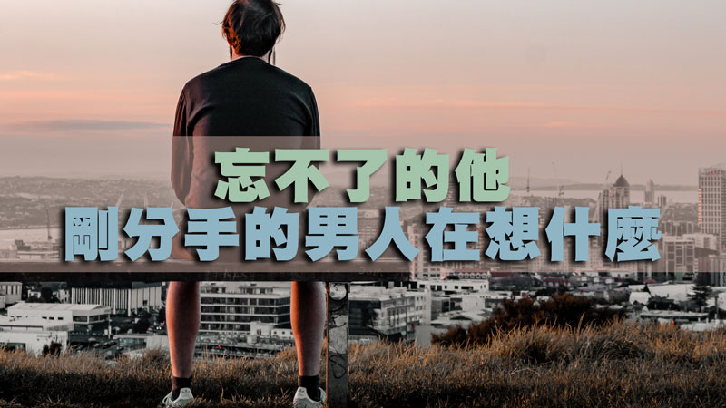 忘不了的他，剛分手的男人在想什麼？ / 示意圖