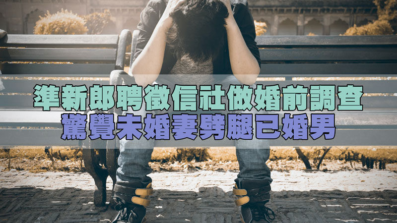 準新郎聘徵信社做婚前調查，驚覺未婚妻劈腿已婚男 /示意圖