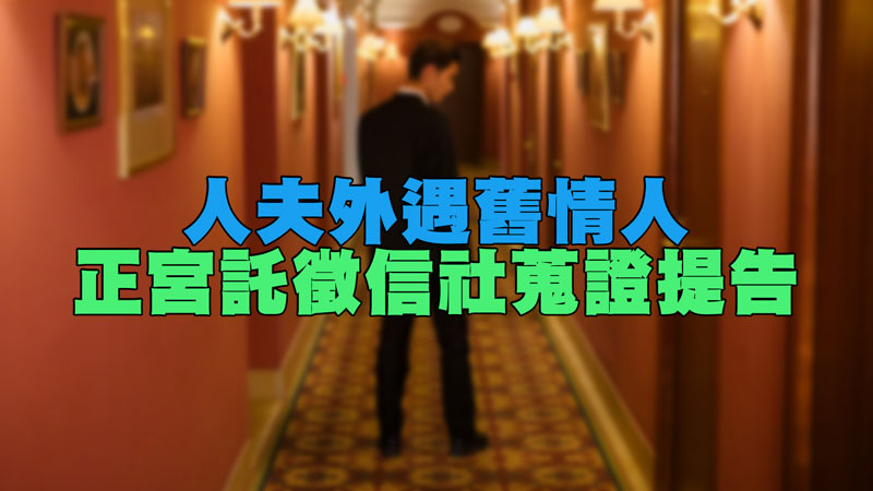 097人夫外遇舊情人，正宮託徵信社蒐證提告.jpg