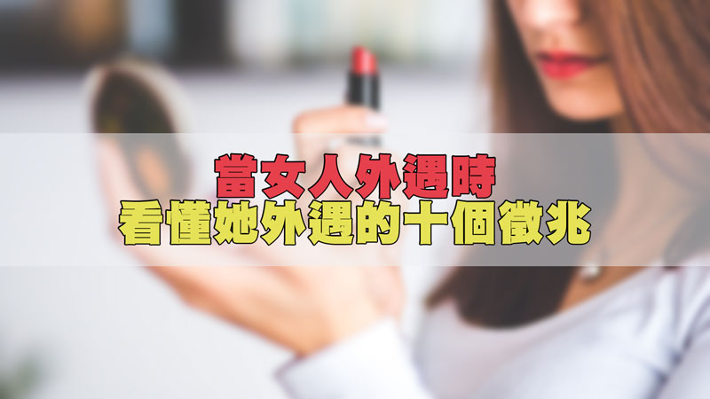 112當女人外遇時，看懂她外遇的十個徵兆.jpg