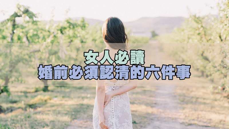 111女人必讀，婚前必須認清的六件事.jpg