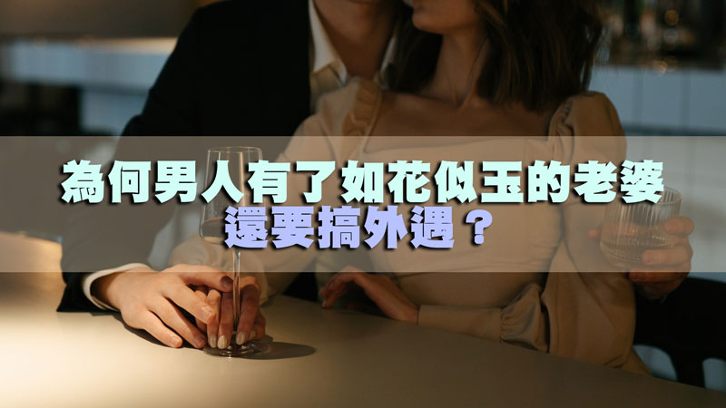 113為何男人有了如花似玉的老婆還要搞外遇？.jpg