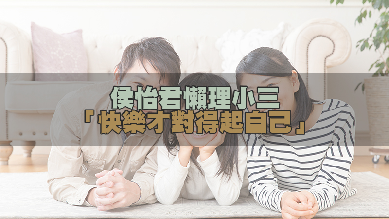 144徵信新聞-侯怡君冷靜了！偕蕭大陸夫唱婦隨曬恩愛 懶理小三「快樂才對得起自己」.jpg