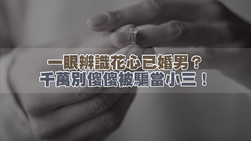 162一眼辨識花心已婚男？千萬別傻傻被騙當小三！.jpg