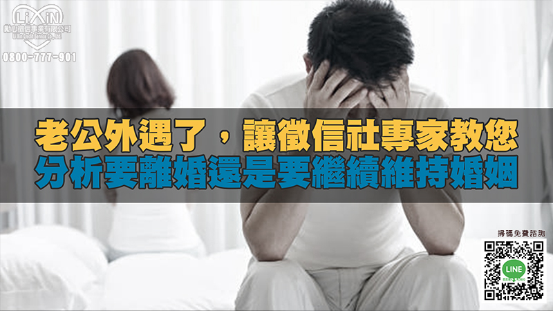 215老公外遇了，讓徵信社專家教您分析要離婚還是要繼續維持婚姻？.jpg