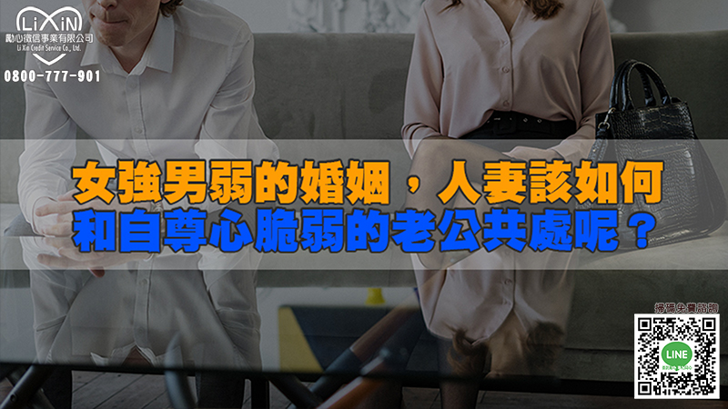 170 女強男弱的婚姻，人妻該如何和自尊心脆弱的老公共處呢？.jpg