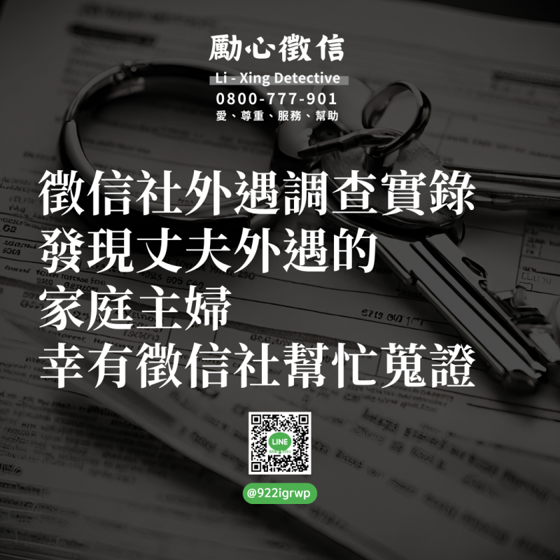 徵信社外遇調查實錄：發現丈夫外遇的家庭主婦，幸有徵信社幫忙蒐證.png