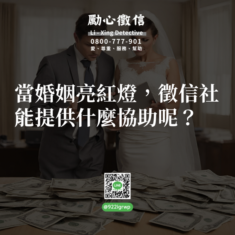 當婚姻亮紅燈，徵信社能提供什麼協助呢？.png