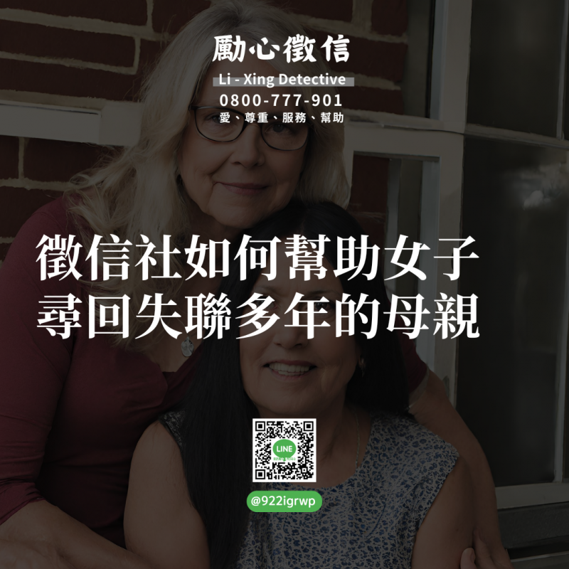 徵信社如何幫助女子尋回失聯多年的母親.png